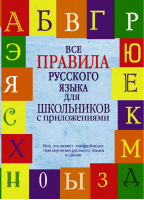 Все правила русского языка для школьников с приложениями | Матвеев - Школьные словари с приложениями - АСТ - 9785170826582