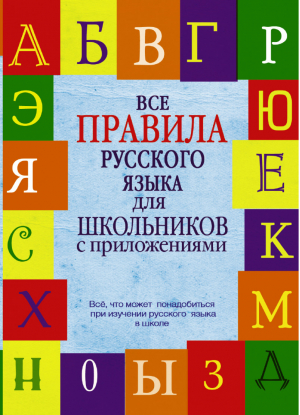 Все правила русского языка для школьников с приложениями | Матвеев - Школьные словари с приложениями - АСТ - 9785170826582