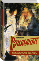 Интеллигент и две Риты | Вильмонт - Романы Екатрины Вильмонт - АСТ - 9785170879311