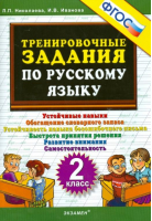 Русский язык 2 класс Тренировочные задания | Николаева - 5000 заданий - Экзамен - 9785377091042