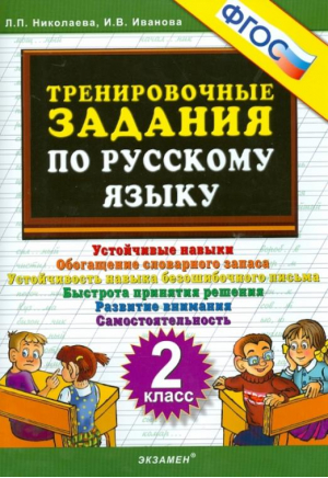 Русский язык 2 класс Тренировочные задания | Николаева - 5000 заданий - Экзамен - 9785377091042