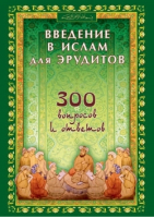 Введение в ислам для эрудитов 300 вопросов и ответов | Аксаков - Мир Ислама - Диля - 9785885038584