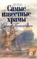 Самые известные храмы Санкт-Петербурга | Жигало - Россия - АСТ - 9785170703197