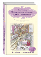 Француженки не верят джентльменам | Флоранд - Женские слабости - Эксмо - 9785699820115