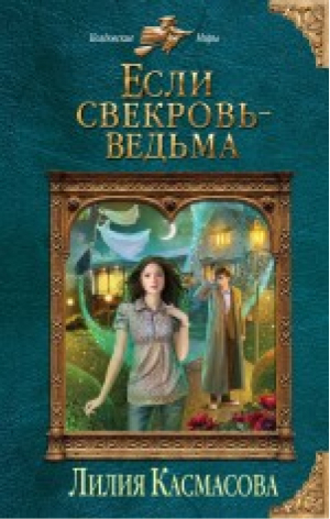 Если свекровь - ведьма | Касмасова - Колдовские миры - Эксмо - 9785699839261