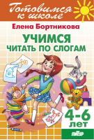 Учимся читать по слогам | Бортникова - Готовимся к школе - Литур - 9785978008456