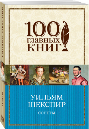 Уильям Шекспир Сонеты | Шекспир - 100 главных книг - Эксмо - 9785699871537