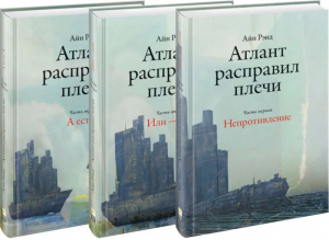 Атлант расправил плечи в 3 томах | Рэнд - Бизнес-романы - Альпина - 9785961455137