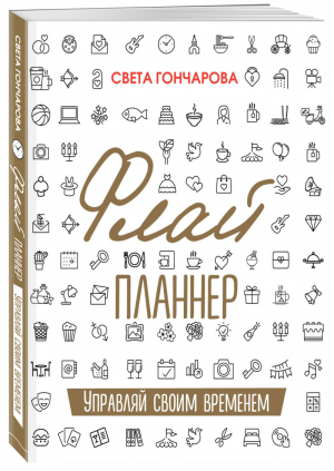 Флай-планнер Управляй своим временем | Гончарова - Академия экспертов Ицхака Пинтосевича - Эксмо - 9785699933761