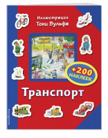 Транспорт (+200 наклеек) | Талалаева - Книги с иллюстрациями Тони Вульфа и Мэтта Вульфа - Эксмо - 9785699951819