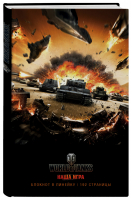 Блокноты. World of Tanks (Атака!) - Блокноты. World of Tanks - Эксмо - 9785699998579