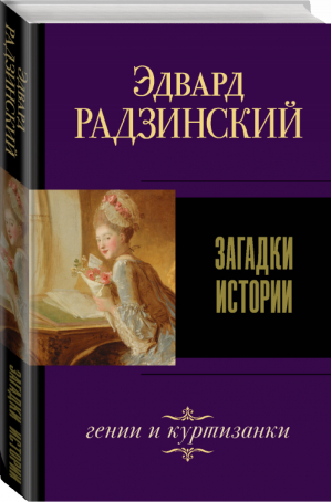 Загадки истории | Радзинский - Эдвард Радзинский. Лучшее - АСТ - 9785171214180