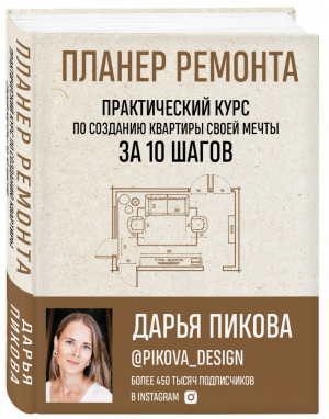 Планер ремонта Практический курс по созданию квартиры своей мечты за 10 шагов | Пикова - Школа дизайна интерьеров Дарьи Пиковой - Бомбора (Эксмо) - 9785041020972