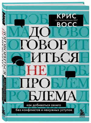 Договориться не проблема. Как добиваться своего без конфликтов и ненужных уступок | Восс Крис - Психология общения (новое оформление) - Бомбора - 9785041197995