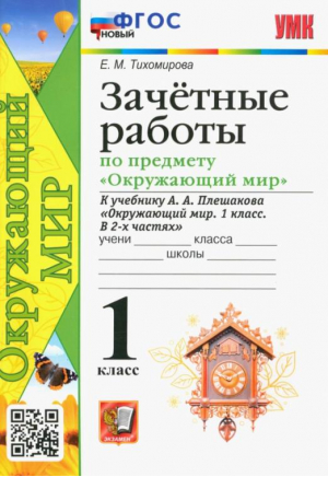 Окружающий мир. 1 класс. Зачётные работы к учебнику А.А. Плешакова | Тихомирова - Учебно-методический комплект УМК - Экзамен - 9785377163442