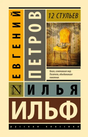 12 стульев | Ильф Илья Арнольдович, Петров Евгений Петрович - Эксклюзивная классика (Лучшее) - АСТ - 9785171551766