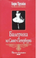 Балерина из Санкт-Петербурга | Труайя - Русские биографии - Эксмо - 9785699082933