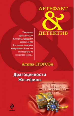 Драгоценности Жозефины | Егорова - Артефакт & Детектив - Эксмо - 9785699548736