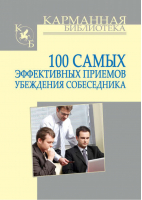 100 самых эффективных приемов убеждения собеседника | Кузнецов - Карманная библиотека - АСТ - 9789851696662