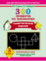 300 примеров по математике Геометрические задания 3 класс | Узорова Нефедова - Как научиться быстро считать - АСТ - 9785170780723