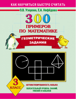 300 примеров по математике Геометрические задания 3 класс | Узорова Нефедова - Как научиться быстро считать - АСТ - 9785170780723