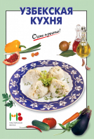Узбекская кухня - Очень просто! - Эксмо - 9785699733040