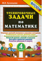 Тренировочные задачи по математике 4 класс | Кузнецова - 5000 заданий - Экзамен - 9785377081609