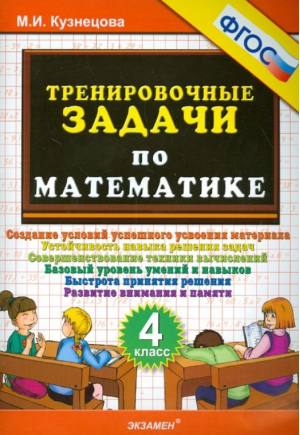 Тренировочные задачи по математике 4 класс | Кузнецова - 5000 заданий - Экзамен - 9785377081609