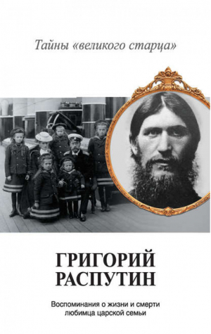 Григорий Распутин Тайны "великого старца" | Хрусталев - Романовы. Падение династии - АСТ - 9785170821150