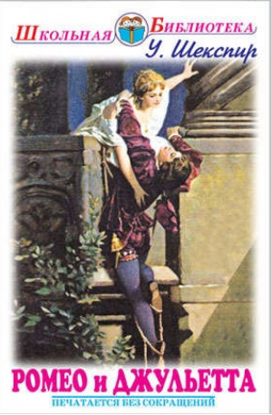 Ромео и Джульетта | Шекспир - Школьная библиотека - Искатель - 9785000540251