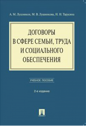 Договоры в сфере семьи, труда и социального обеспечения | Лушников - Проспект - 9785392167111