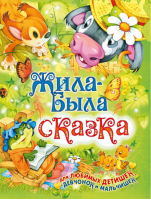 Жила была сказка | 
 - Детские подарочные иллюстрированные книги - Русич - 9785813811104