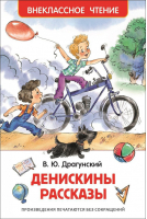 Денискины рассказы | Драгунский - Внеклассное чтение - Росмэн - 9785353072065