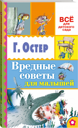 Вредные советы для малышей | Остер - Всё для детского сада - АСТ - 9785170935086