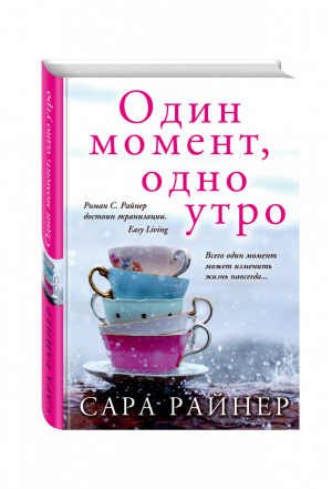 Один момент, одно утро | Райнер - Тем, кто любит Сесилию Ахерн - Эксмо - 9785699911486