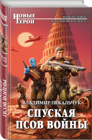 Спуская псов войны | Пекальчук - Новые Герои - Эксмо - 9785699969999