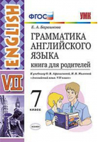 Английский язык 7 класс Грамматика Книга для родителей к учебнику Афанасьевой | Барашкова - Учебно-методический комплект УМК - Экзамен - 9785377127215