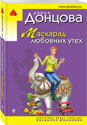 Маскарад любовных утех | Донцова - Иронический детектив - Эксмо - 9785040926961