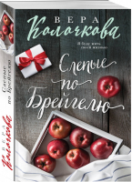 Слепые по Брейгелю | Колочкова - Секреты женского счастья - Эксмо - 9785040938315