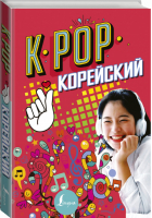 K-POP Корейский | Ен - Корея: лучшее - АСТ - 9785171072360