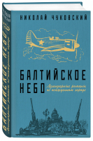 Балтийское небо | Чуковский - Блокада Ленинграда - Эксмо - 9785040966448