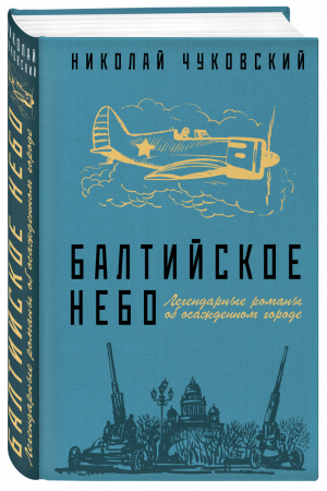 Балтийское небо | Чуковский - Блокада Ленинграда - Эксмо - 9785040966448