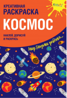 Космос Креативная раскраска с наклейками | Мосоха Оксана - KiddieArt - Эксмо - 9785604183977