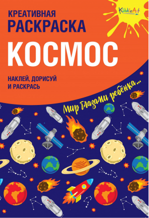 Космос Креативная раскраска с наклейками | Мосоха Оксана - KiddieArt - Эксмо - 9785604183977