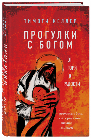 Прогулки с Богом От горя к радости | Келлер - Религиозный бестселлер - Эксмо - 9785699736683