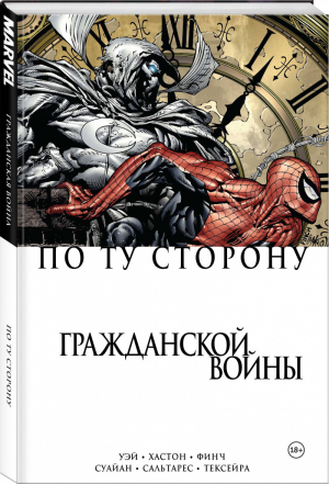 По ту сторону Гражданской войны | Уэй и др. - Вселенная Marvel - Комильфо (Эксмо) - 9785041106072