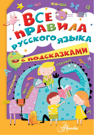 Все правила русского языка с подсказками | Фетисова - Школьный помощник - АСТ - 9785171215651