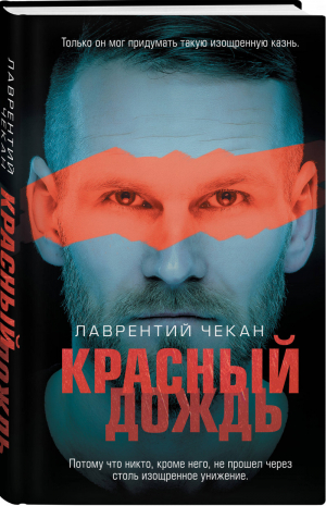 Красный дождь | Чекан Лаврентий - Эго маньяка. Детектив-психоанализ - Эксмо - 9785041097967