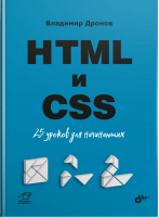 HTML и CSS 25 уроков для начинающих | Дронов - Для начинающих - БХВ-Петербург - 9785977540704