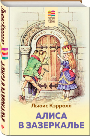 Алиса в Зазеркалье (с иллюстрациями) | Кэрролл - Хорошие книги в школе и дома - Эксмо - 9785041123901